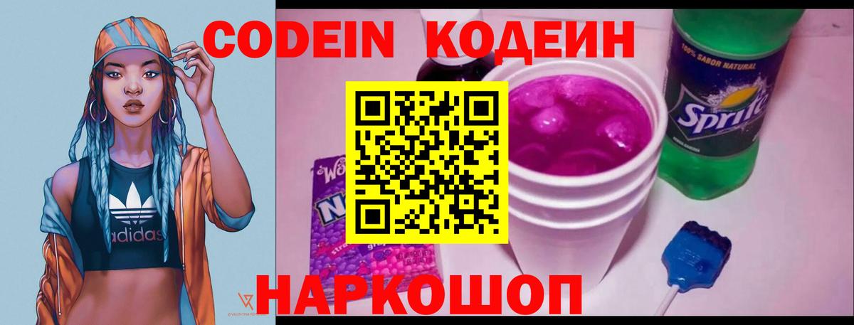 Кодеиновый сироп Lean Purple Drank Новочеркасск